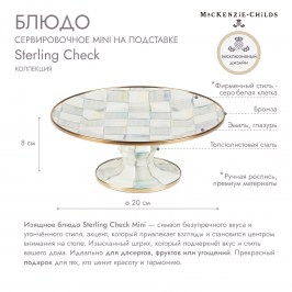 Блюдо сервировочное на подставке 20 см Sterling Check Mini 89423-540